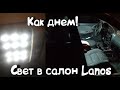 Инструкция по подключению "умного" ,"вежливого" света в салоне Lanos Ланос Sens Шанс