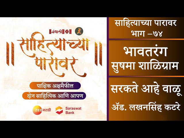 भावतरंग | सरकते आहे वाळू | पाक्षिक अक्षरमैफल साहित्याच्या पारावर – भाग ७४