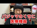 【医療機器】納得いかない名称