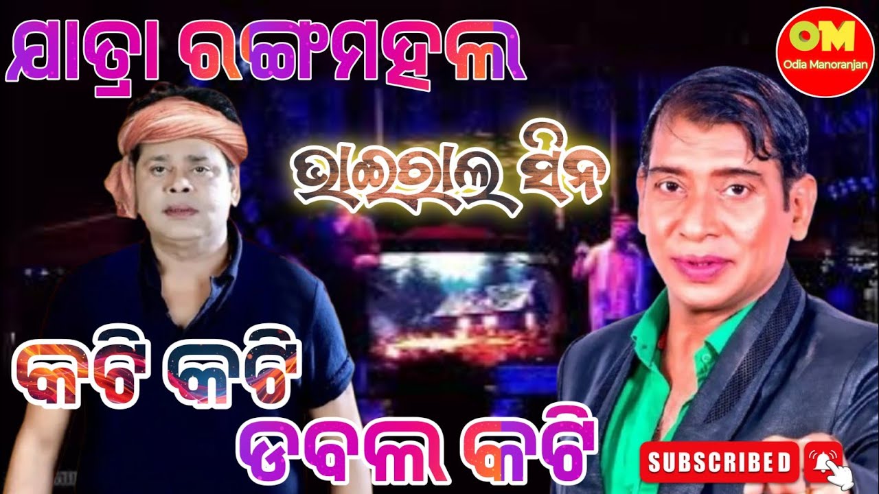 Kati Kati Double Kati Viral Scenes|Jatra Rangamahal|Jiban Kabi Pratap ...