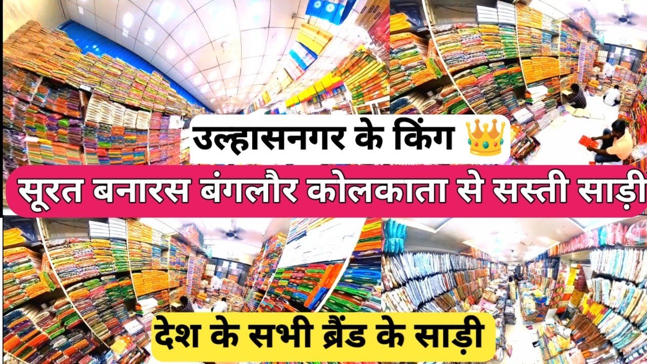उल्हासनगर होलसेल साड़ी मार्केट Ulhasnagar Saree Market 2023