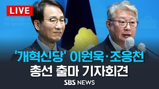 '개혁신당' 이원욱 · 조응천 의원, 총선 출마 기자회견 / SBS