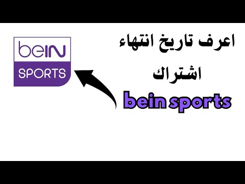 كيف اعرف تاريخ انتهاء اشتراك  