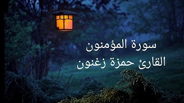 سورة المؤمنون، القارئ حمزة زغنون، 28/6/2025م (3/1/1447)ه‍
