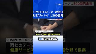 SOMPOホールディングス　RIZAPグループに300億円を出資| TBS NEWS DIG #shorts