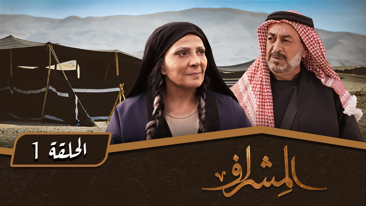 TVplus AR - مسلسل المشراف