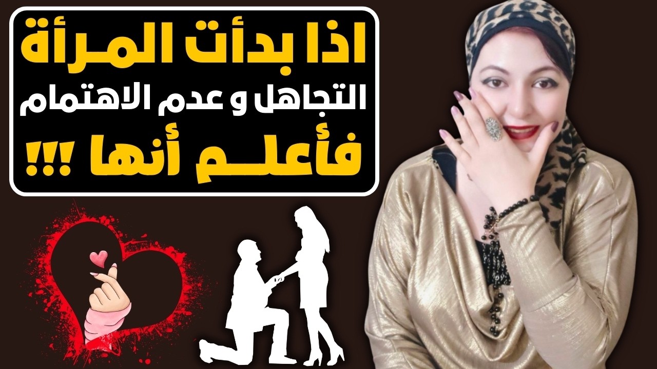 عندما تجد المرأة تتجاهلك وتتظاهر بالبرود، اعلم أنها .... 🤫❤️