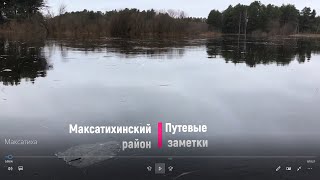 Максатихинский район, Тверской области.