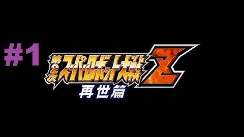 Super Robot Taisen Z 2 Saisei-hen - Walkthrough part 1