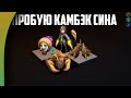 МОГУТ ЛИ АССАСИНЫ КАМБЭКАТЬ В НОВОМ ПАТЧЕ? УБИЙЦЫ в Auto Chess Mobile 1.4.0!