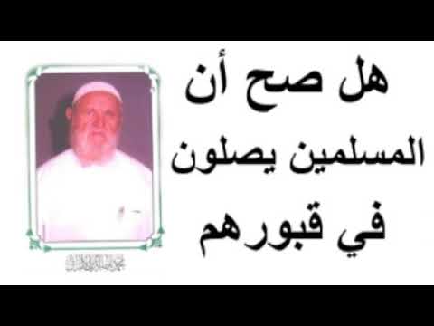 الشيخ الألباني هل صح أن المسلمين يصلون في قبورهم