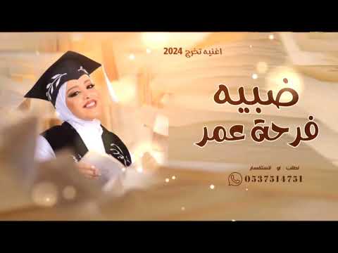 اغاني تخرج جديد 2025 اغنيه تخرج باسم ضبيه فرحة عمر تهنئه تخرج باسم ضبيه