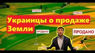 Открытие рынка земли Интересная реакция украинцев