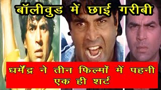 MUST Watch : Dharmendra wore the Same shirt in Three songs of Three Different Movies | Viral Video
