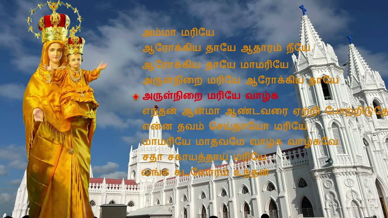 AMMA MARIYE அம்மா மரியே
