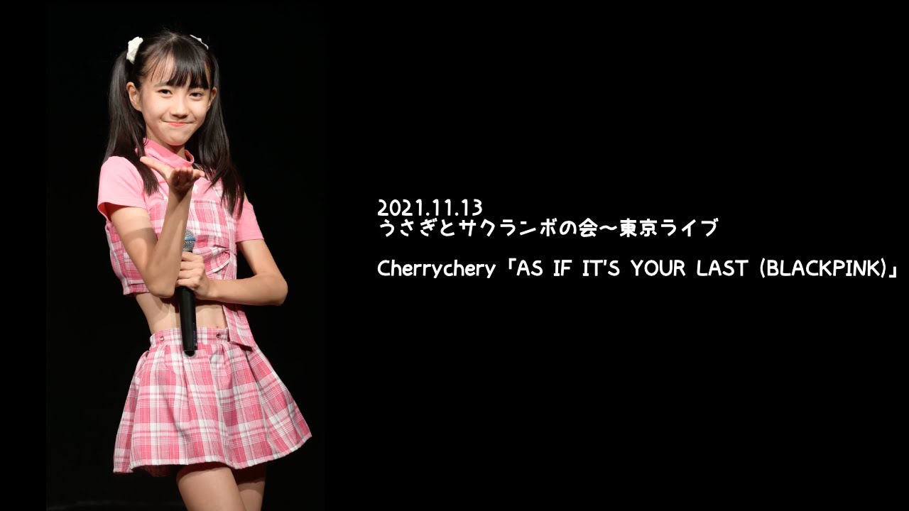 【FANCAM】2021.11.13 - ルカ(Cherrychery／チェリーチェリ)「AS IF IT'S YOUR LAST (BLACKPINK)」【推しカメラ