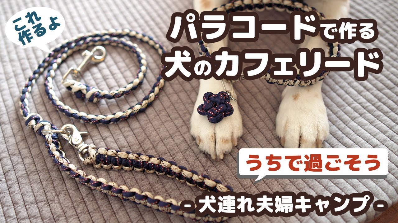 パラコードでカフェリードの編み方！ラブラブ編み Paracord Dog Leash