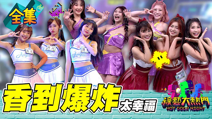 琳妲送魔獸內褲保護小魔獸！慈妹超容易出包又愛裝學姊 Wendy因為吸渣體質才跟孫生再一起！啦啦隊互相傷害 畫面跟抓馬都好精采！20230629 綜藝大熱門｜人太多放不下XD - 天天要聞