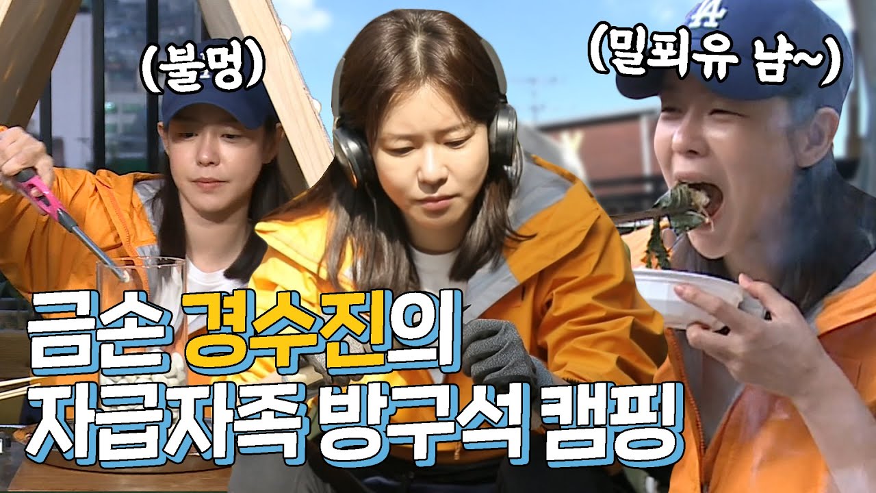 [경수진 Kyung Soo Jin] 금손 수진의 달콤한 힐링 데이♥ 자급자족 방구석 캠핑 #나혼자산다  #TVPP
