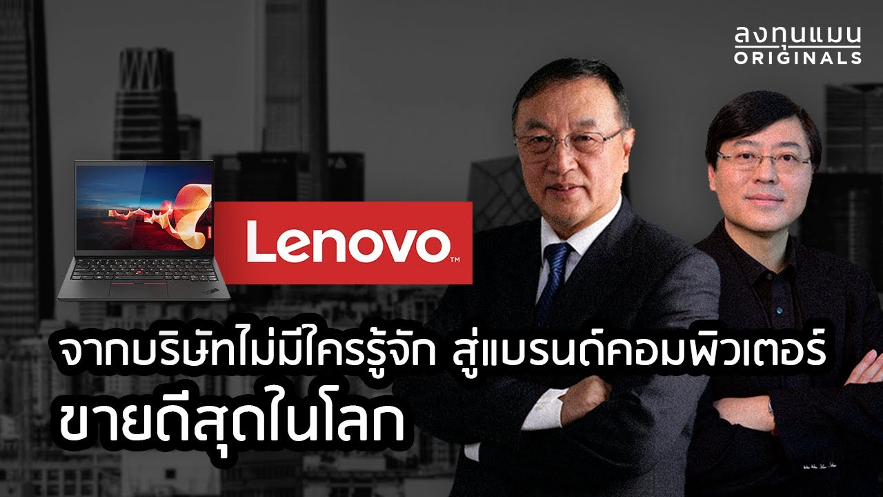 Lenovo จากบริษัทไม่มีใครรู้จัก สู่แบรนด์คอมพิวเตอร์ ขายดีสุดในโลก