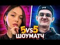 ШОУ МАТЧ / CS:GO