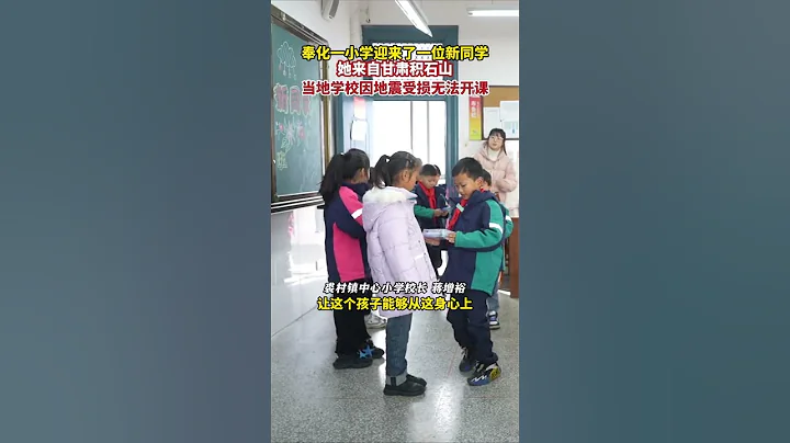 奉化一小学迎来了一位新同学，她来自甘肃积石山 当地学校因地震受损无法开课 - 天天要闻