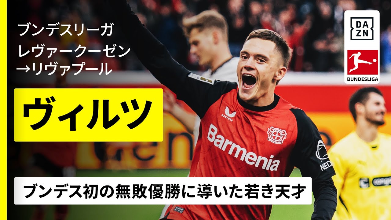 今夏移籍｜ヴィルツ（レヴァークーゼン→リヴァプール）プレー集】今夏 