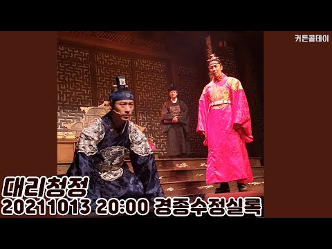 [4K] 211013 경종수정실록 밤공 '대리청정' (세로캠)