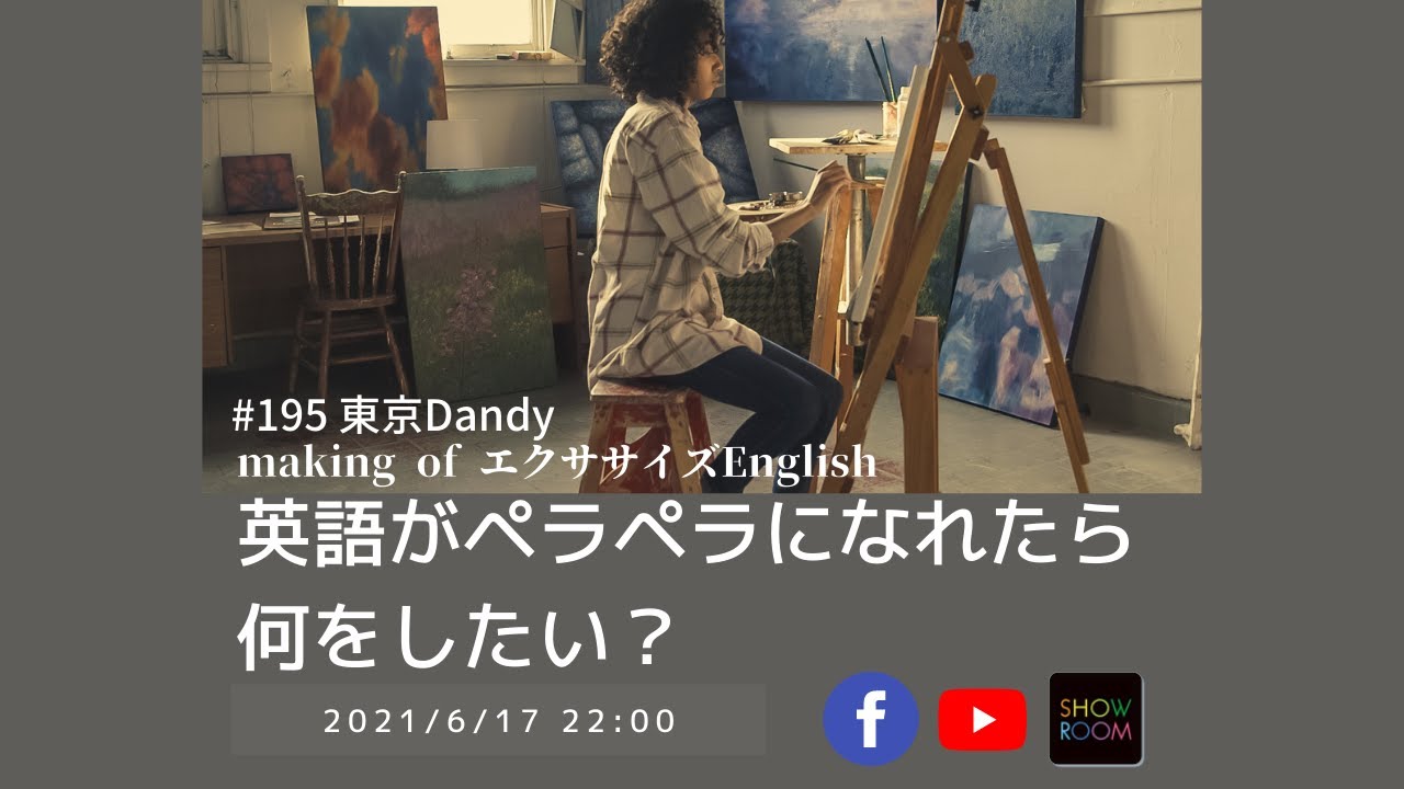 英語がペラペラになれたら何をしたい Making Of エクササイズenglish Youtube