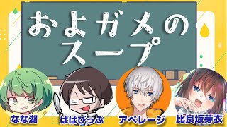 徹夜で煮込んだオリジナル問題を実況者に解かせる「ウミガメのスープ」配信！！【およガメのスープ】