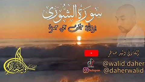 سورة الشورى  برواية خلف عن حمزة