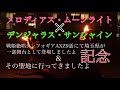 【埼玉県新聖地誕生記念】メロディアス・ムーンライト×デンジャラス・サンシャインで完全適当構成二人打ち