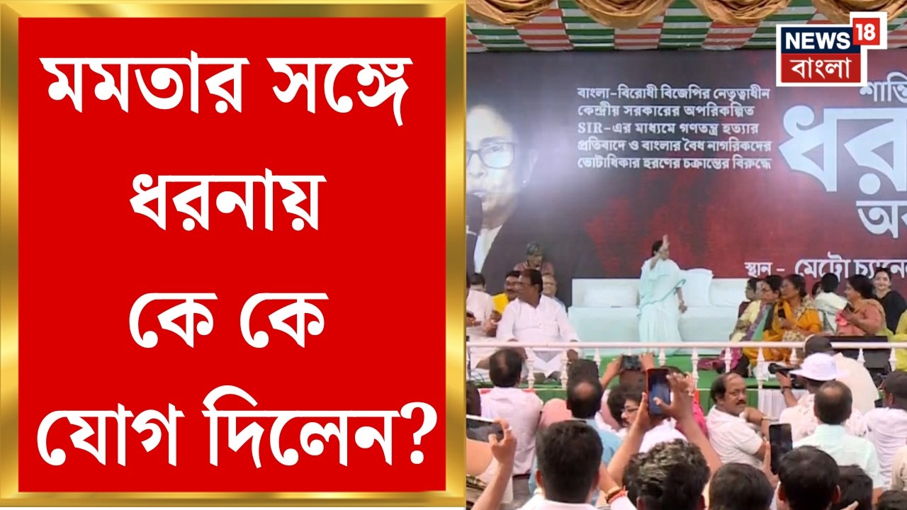 Mamata Banerjee | SIR এর নামে হয়রানি ও মৃত্যুর অভিযোগ, ধর্মতলায় ধরনায় মমতা বন্দ্যোপাধ্যায়