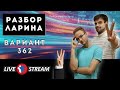 Ларин 362 вариант. Полный разбор. Alexlarin