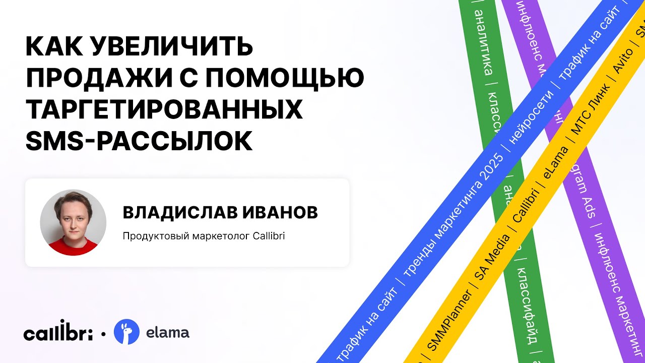 Владислав Иванов «Как увеличить продажи с помощью таргетированных SMS-рассылок»