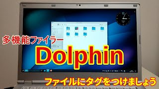 多機能ファイラー『Dolphin』の紹介【タグ機能でファイルを整理】