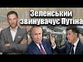 Зеленський звинувачує Путіна | Віталій Портников