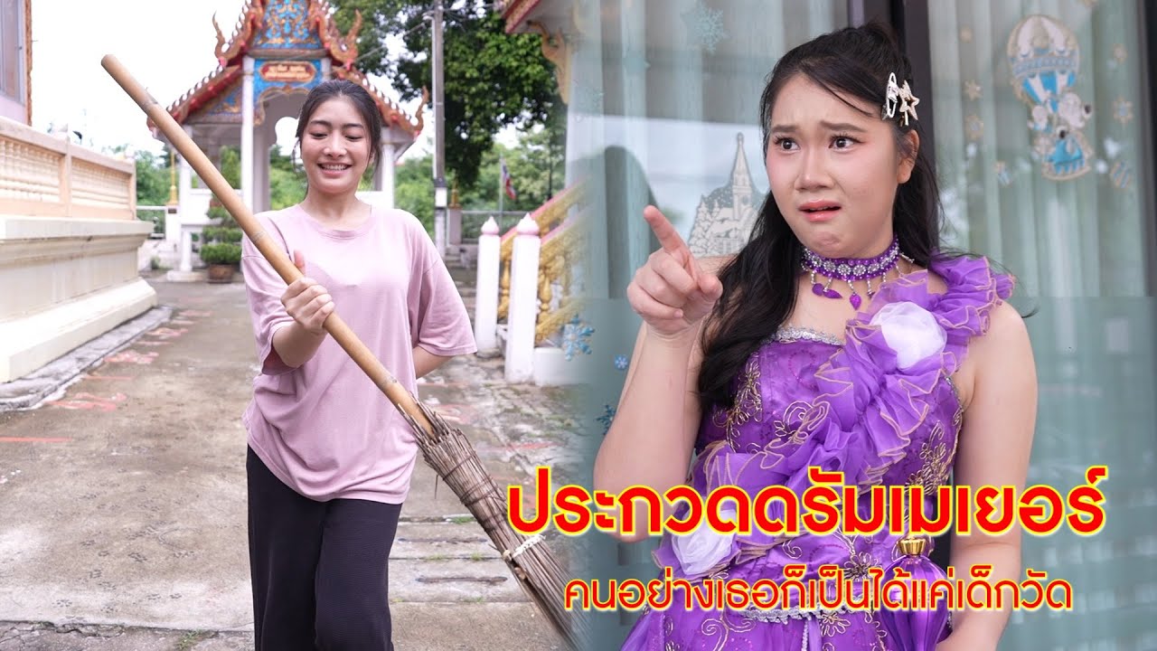 โตมากับวัด เดอะซีรีย์ EP.1 ประกวดดรัมเมเยอร์ คนอย่างเธอก็เป็นได้แค่เด็กวัด | CVM Film