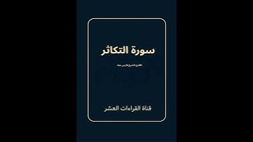 سورة التكاثر للقارئ الشيخ فارس عباد / رواية حفص عن عاصم #المصحف #القرآن_الكريم