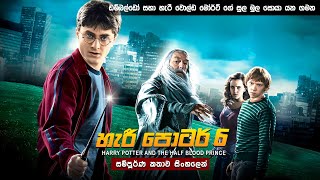 හැරී පොටර් 6 සම්පූර්ණ කතාව සිංහලෙන් | harry potter 6 full movie in Sinhala | harry potter Sinhala