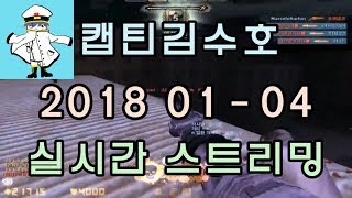 [CSO]카스온라인 2018 01-04 생방송 풀버전