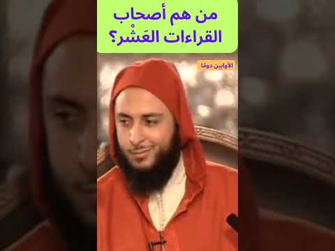 من هم أصحاب القراءات الع ش ر