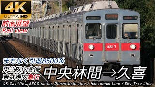 【東急8500系】【4K60fps前面展望】東急田園都市線・東京メトロ半蔵門線・東武スカイツリーライン 中央林間→久喜 全区間【一部速度計付】