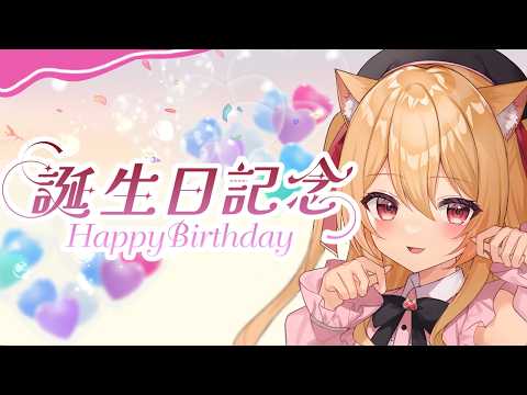 【#雑談 】　誕生日をゆるく祝う会　【早乙女りりあ/#vtuber】
