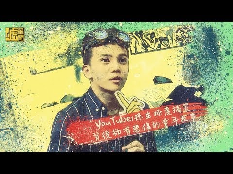 YouTuber孫生極度搞笑 背後卻有悲傷的童年故事