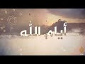 أيام الله مسؤولية الأسرة المسلمة في تربية الأبناء و إعدادهم للمستقبل 