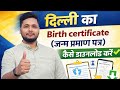 Delhi Birth Certificate Download Online 2026 | जन्म प्रमाण पत्र कैसे डाउनलोड करें