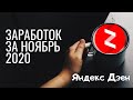 Яндекс Дзен: итоги ноября! Мой заработок за ноябрь 2020 и планы на декабрь