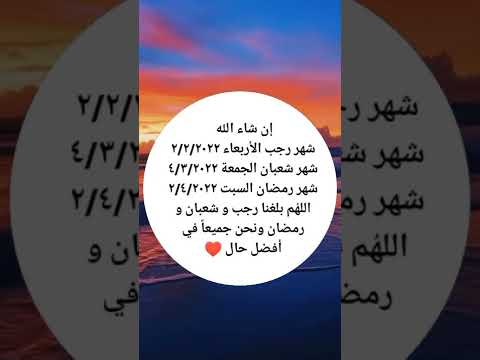 اللهم بلغنا رمضان لا فاقدين ولا مفقودين يارب العالمين