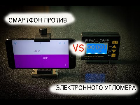 Cмартфон против электронного угломера | Smartphone vs Electronic Inclinometer